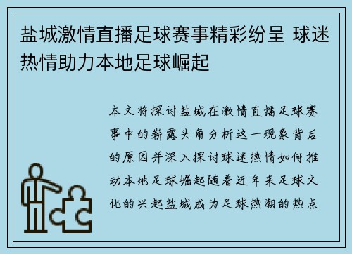 盐城激情直播足球赛事精彩纷呈 球迷热情助力本地足球崛起