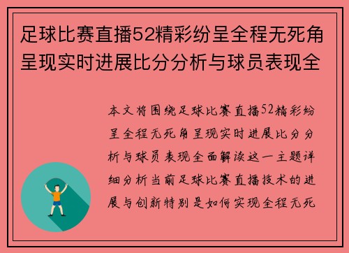 足球比赛直播52精彩纷呈全程无死角呈现实时进展比分分析与球员表现全面解读